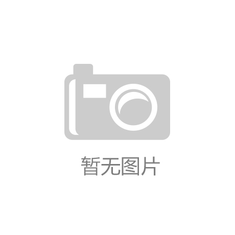 开云网页版平台“赛事出彩”带动“城市出圈”第三届中国国际女子